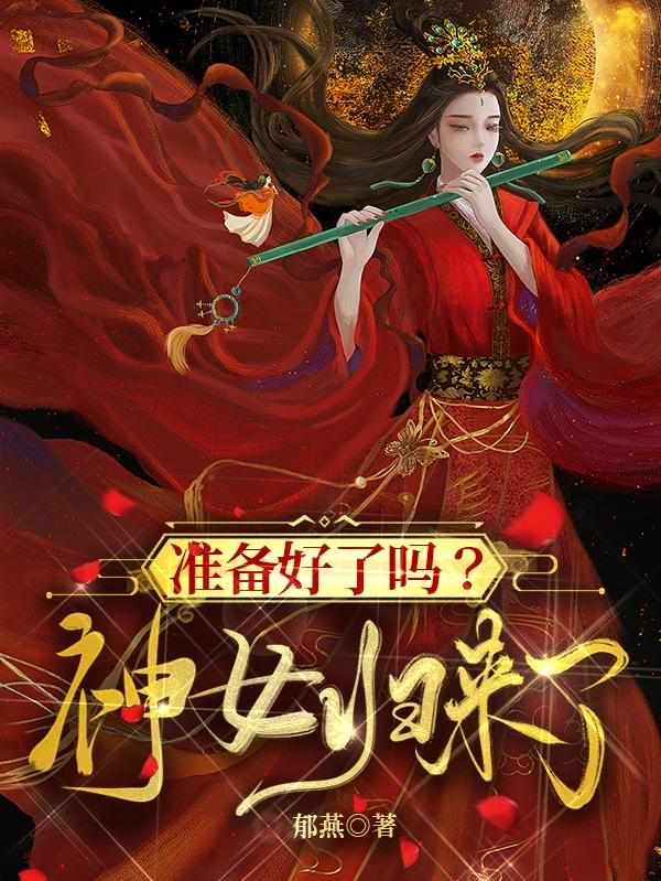 准备好了吗？神女归来了！