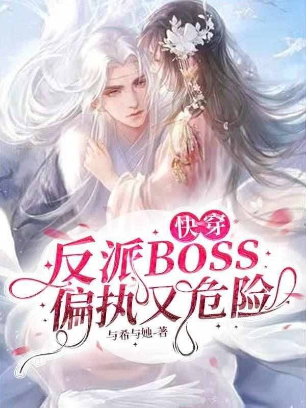 快穿：反派BosS偏执又危险