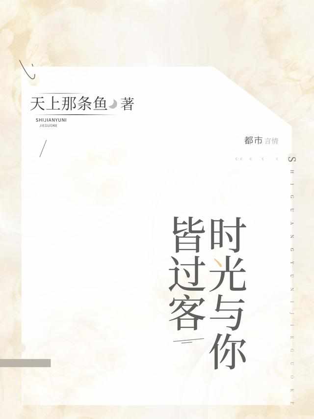 时光与你皆过客