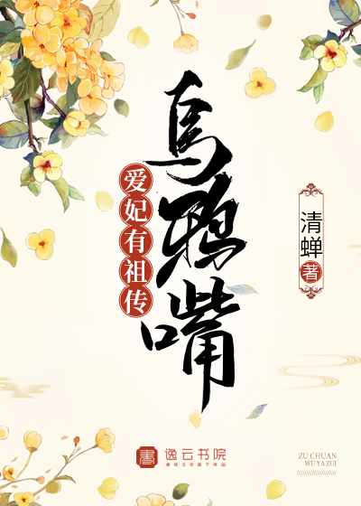 爱妃有祖传乌鸦嘴