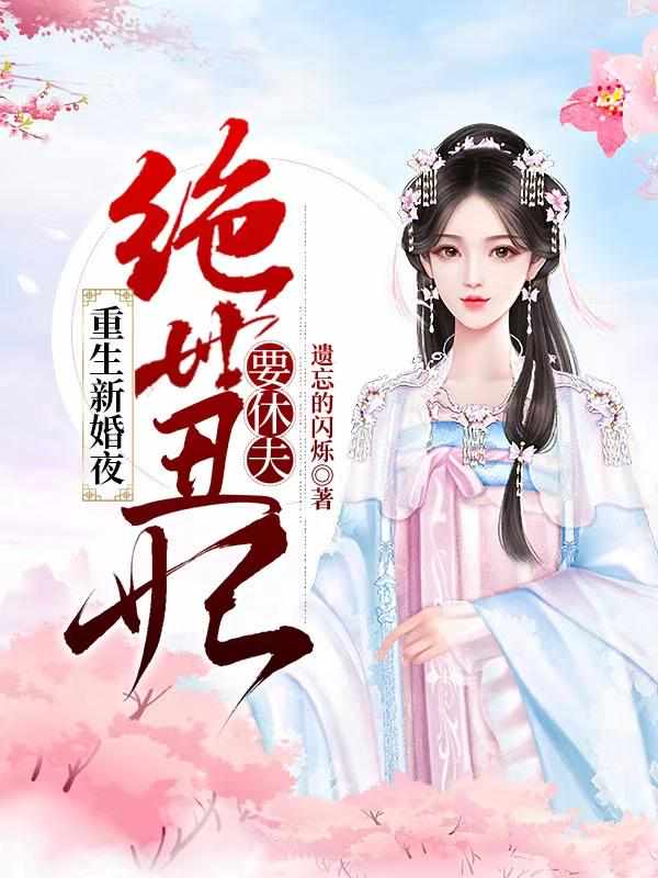 重生新婚夜，绝世丑妃要休夫