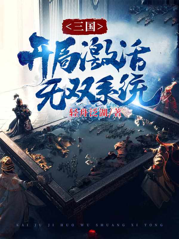 三国：开局激活无双系统