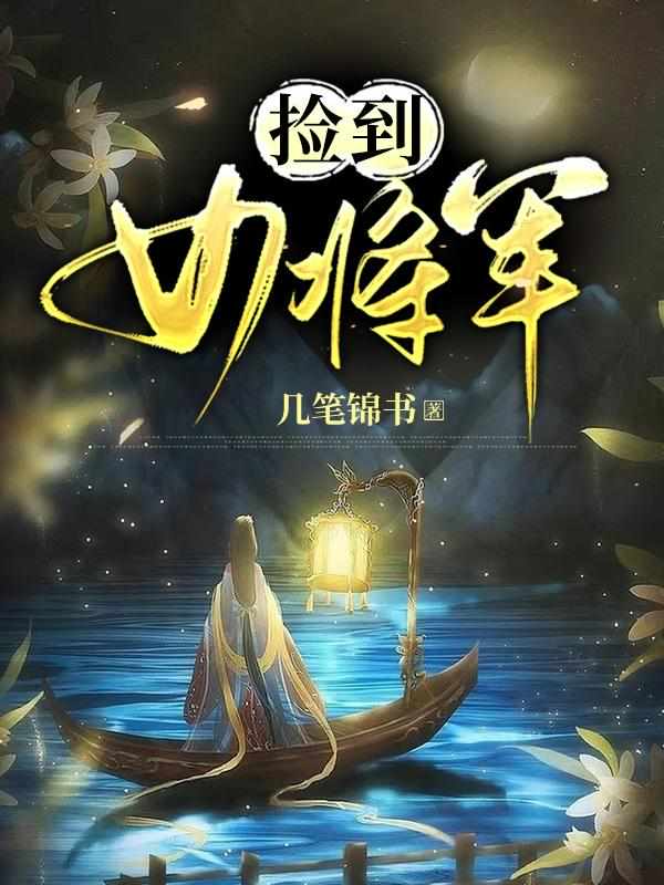 捡到女将军