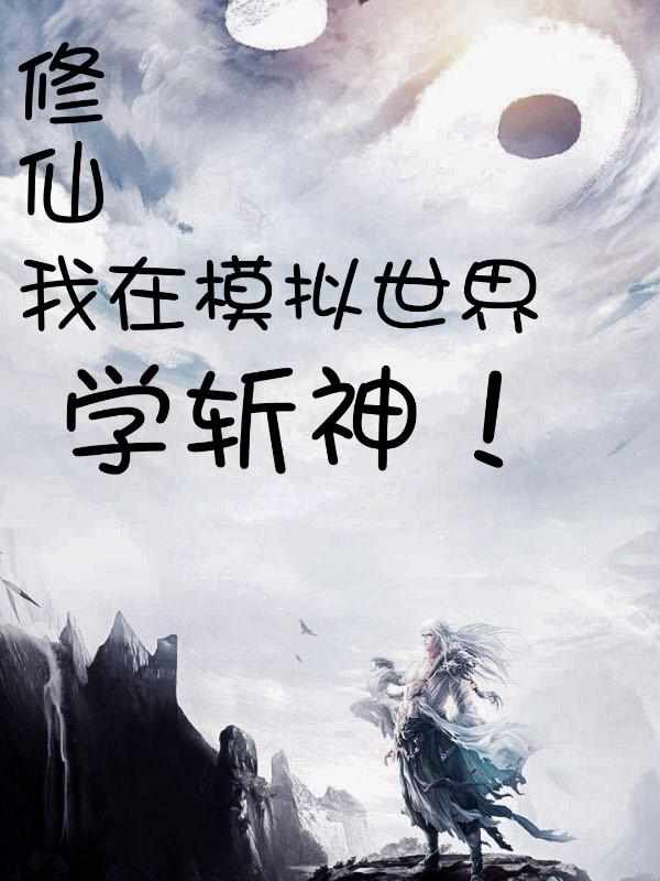 修仙：我在模拟世界学斩神！