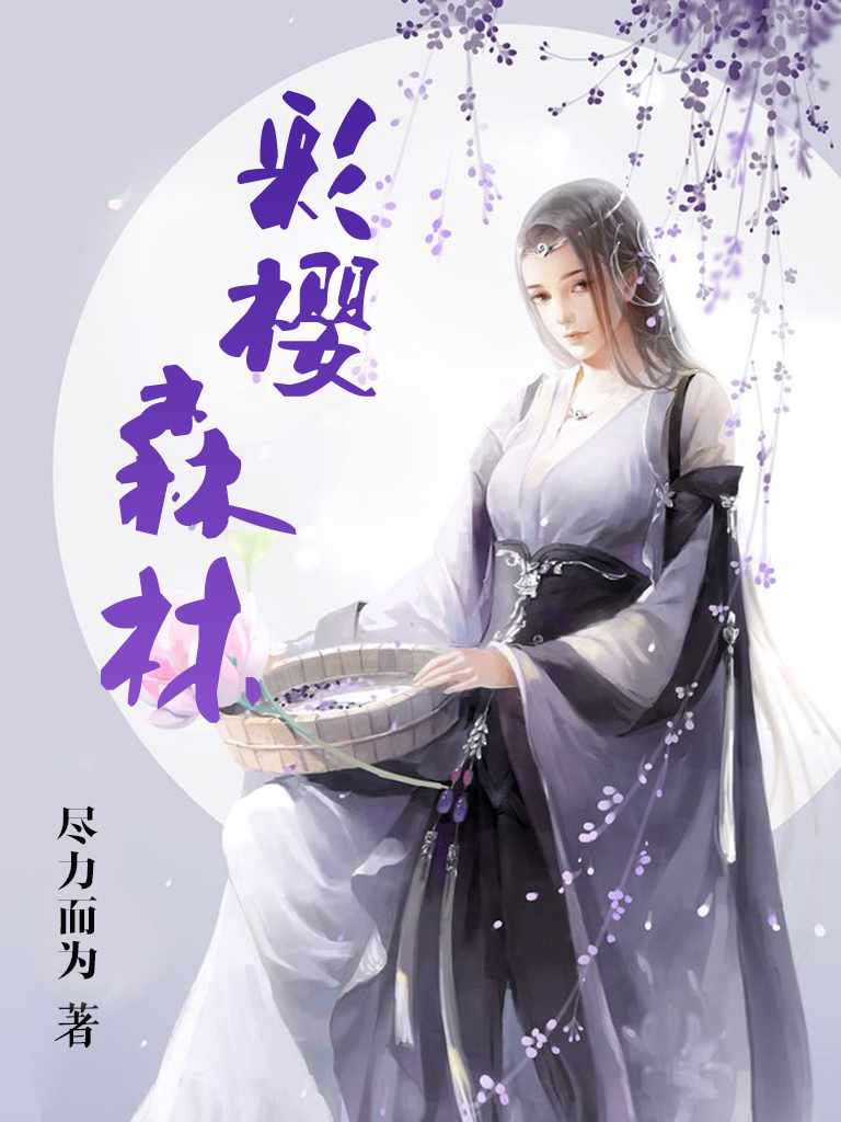 彩樱森林