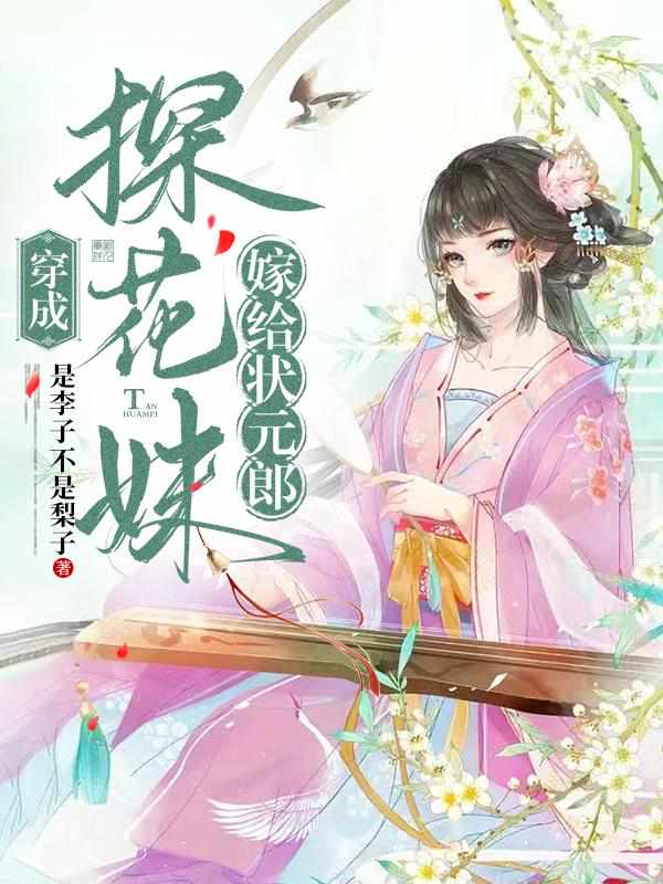 穿成探花妹，嫁给状元郎