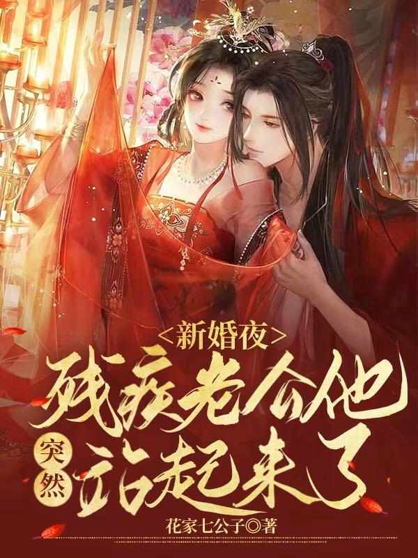 新婚夜，残疾老公他突然站起来了