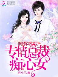 陪你歌唱：专情总裁痴心女