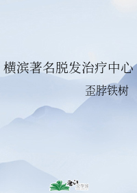 横滨著名脱发治疗中心