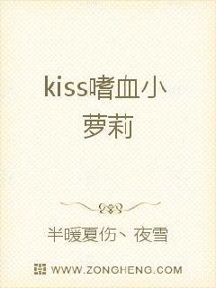 kiss嗜血小萝莉