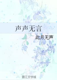 声声无言