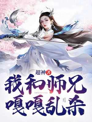 我和师兄嘎嘎乱杀