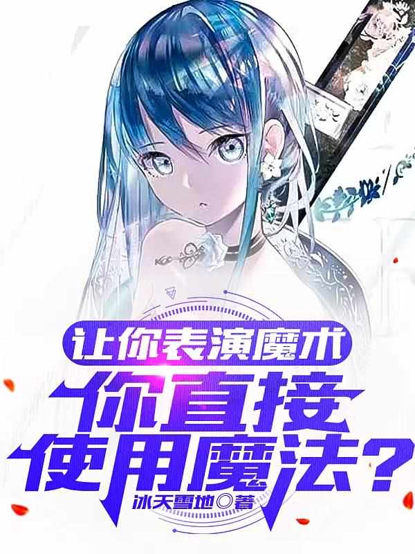 让你表演魔术，你直接使用魔法？