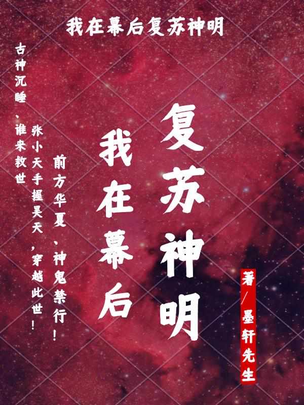 我在幕后复苏神明