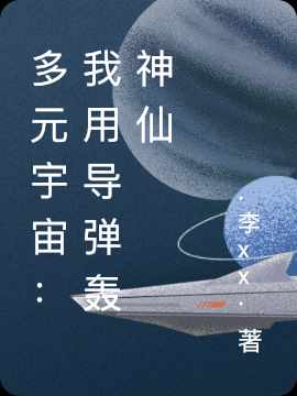 多元宇宙：我用导弹轰神仙