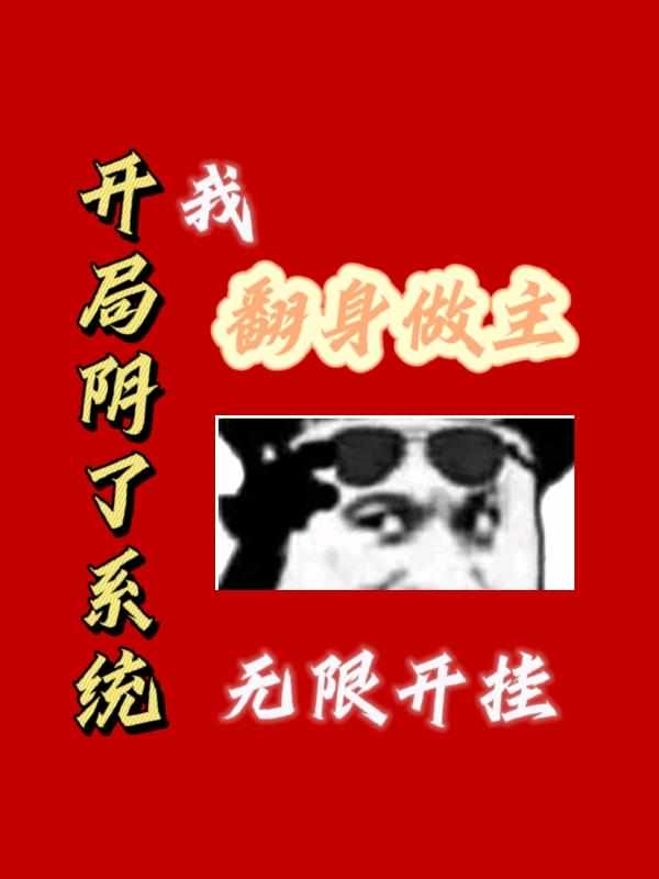 开局阴了系统我翻身做主无限开挂