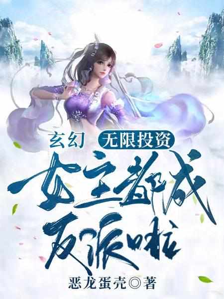 玄幻：无限投资，女主都成反派啦