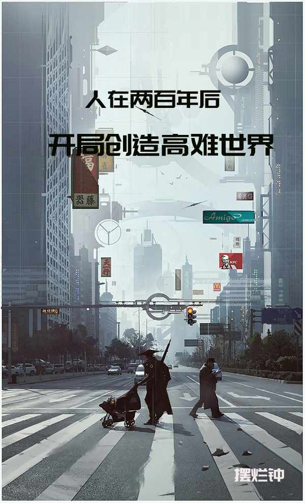 人在两百年后，开局创造高难世界