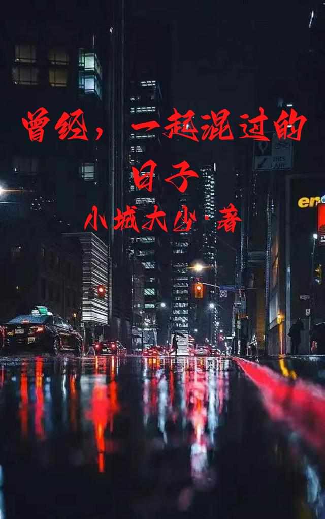 曾经，一起混过的日子