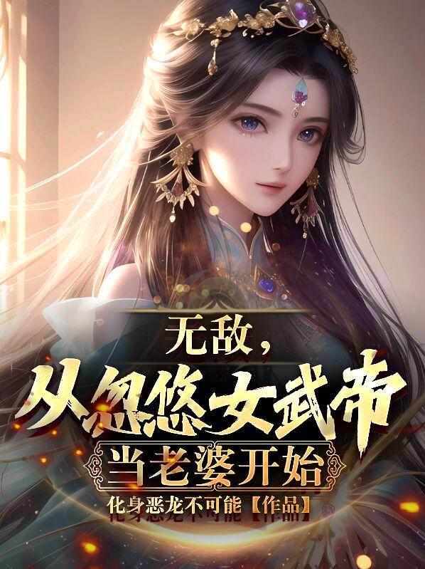 无敌，从忽悠女武帝当老婆开始