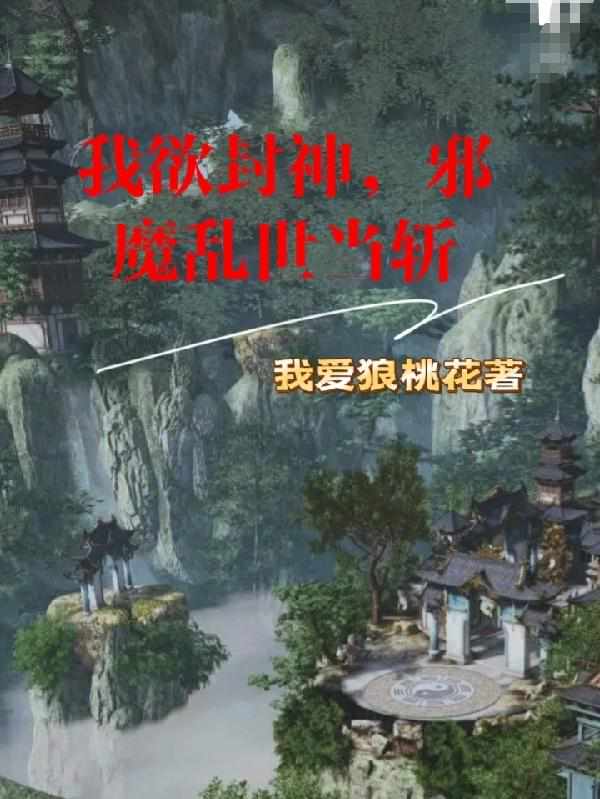 我欲封神，邪魔乱世当斩