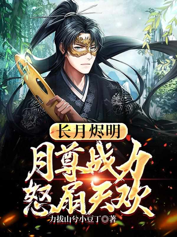 长月烬明：月尊战力，怒扇天欢