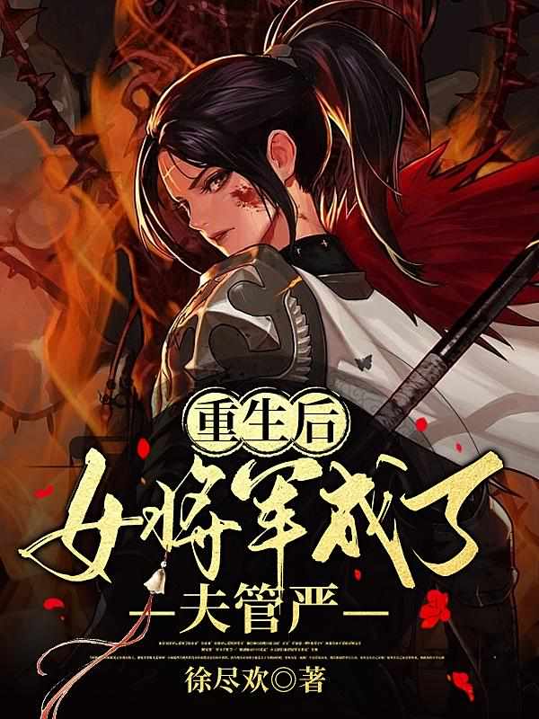 重生后，女将军成了夫管严