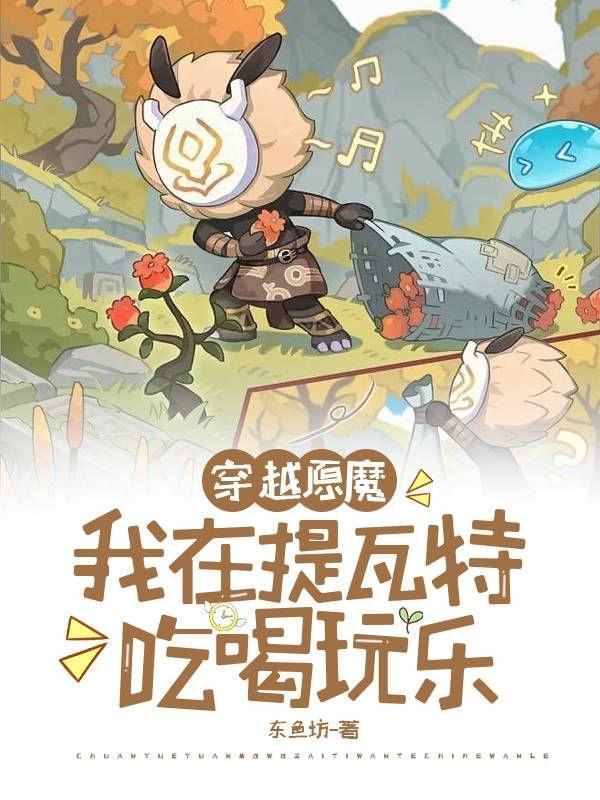 穿越原魔：我在提瓦特吃喝玩乐