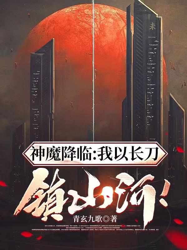 神魔降临：我以长刀镇山河！