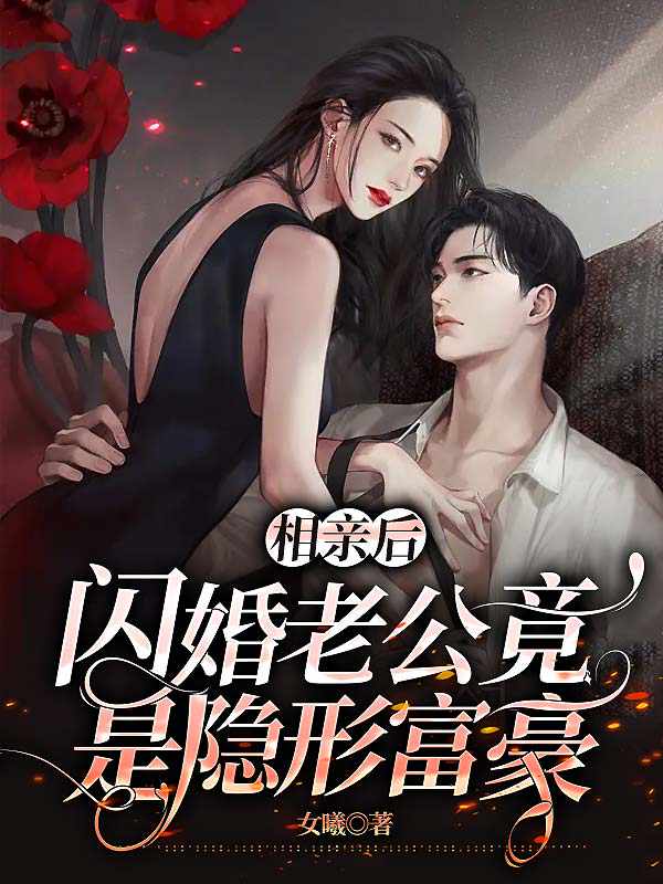 相亲后：闪婚老公竟是隐形富豪