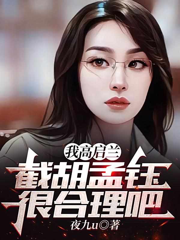 我高启兰，截胡孟钰很合理吧