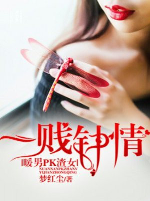 暖男PK渣女，一贱钟情