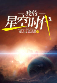 我的星空时代