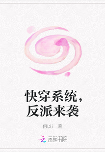 快穿系统，反派来袭