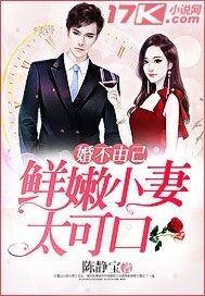 婚不由己：鲜嫩小妻太可口