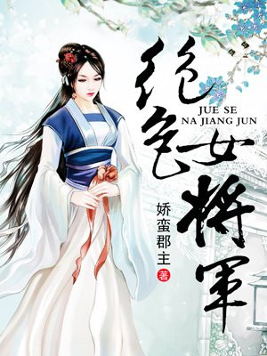 绝色女将军