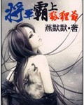 将军霸上狐狸爷