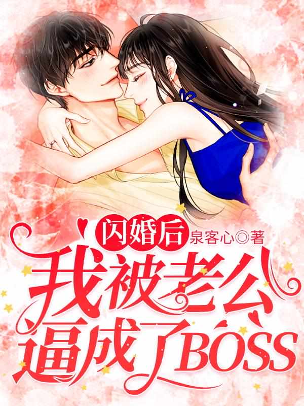 闪婚后我被老公逼成了BOSS