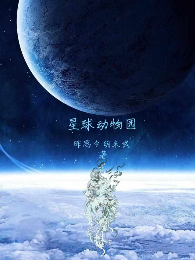 星球动物园