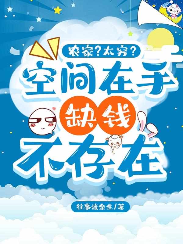 农家？太穷？空间在手缺钱不存在