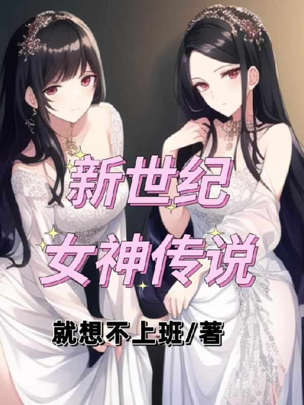 新世纪女神传说