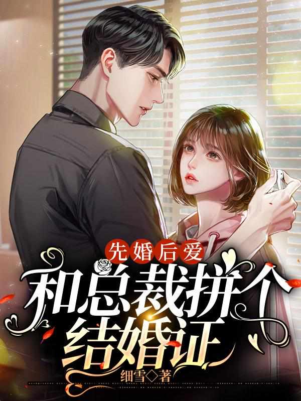 先婚后爱：和总裁拼个结婚证