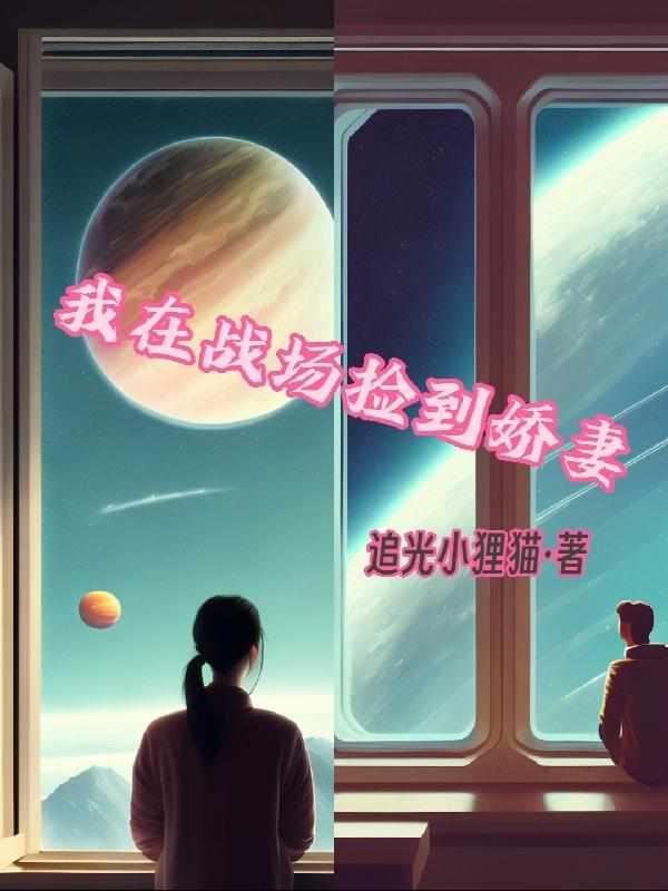 我在战场捡到娇妻