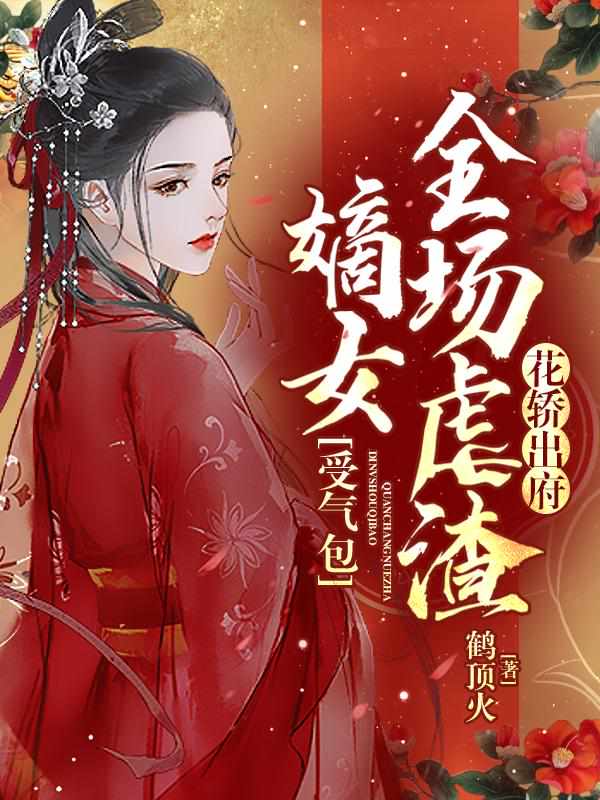 花轿出府：嫡女受气包全场虐渣