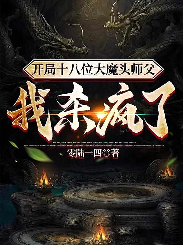 开局十八位大魔头师父，我杀疯了