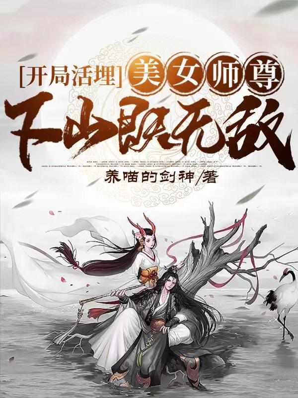 开局活埋美女师尊，下山即无敌