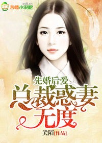 先婚厚爱，总裁惑妻无度