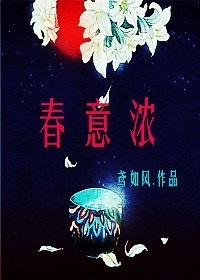 春意浓