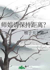 师姐请保持距离？