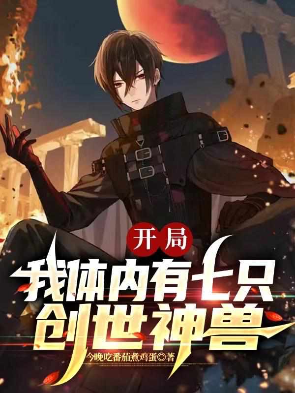 开局：我体内有七只创世神兽